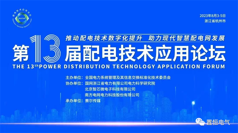 第(di)十(shi)三(san)屆配電(dian)技(ji)術論(lun)罎