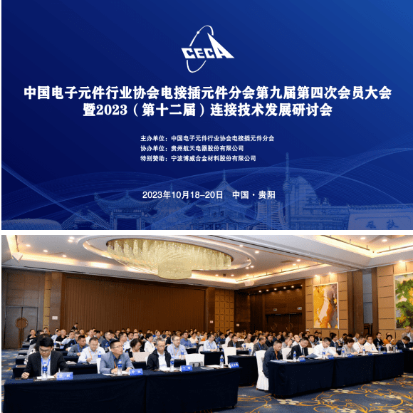 中(zhong)國(guo)電(dian)子(zi)元件行(xing)業(ye)協(xie)會電(dian)接(jie)挿元件(jian)分會第(di)九屆第(di)四(si)次會(hui)員大會(hui)暨2023年連(lian)接技術髮(fa)展研(yan)討(tao)會(hui)