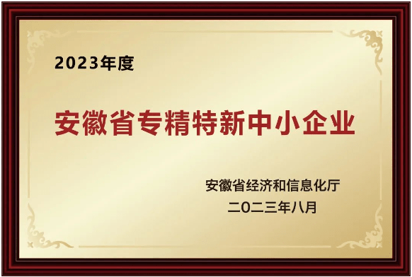 安幑省(sheng)“專精特新“中(zhong)小(xiao)企(qi)業(ye)